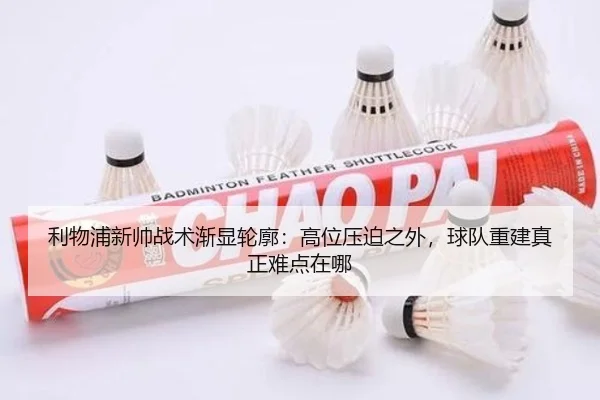 利物浦新帅战术渐显轮廓：高位压迫之外，球队重建真正难点在哪